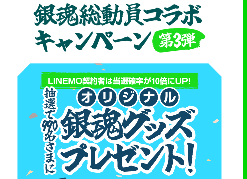 LINEMO週穫祭 銀魂総動員コラボキャンペーン第3弾 | 公募/コンテスト